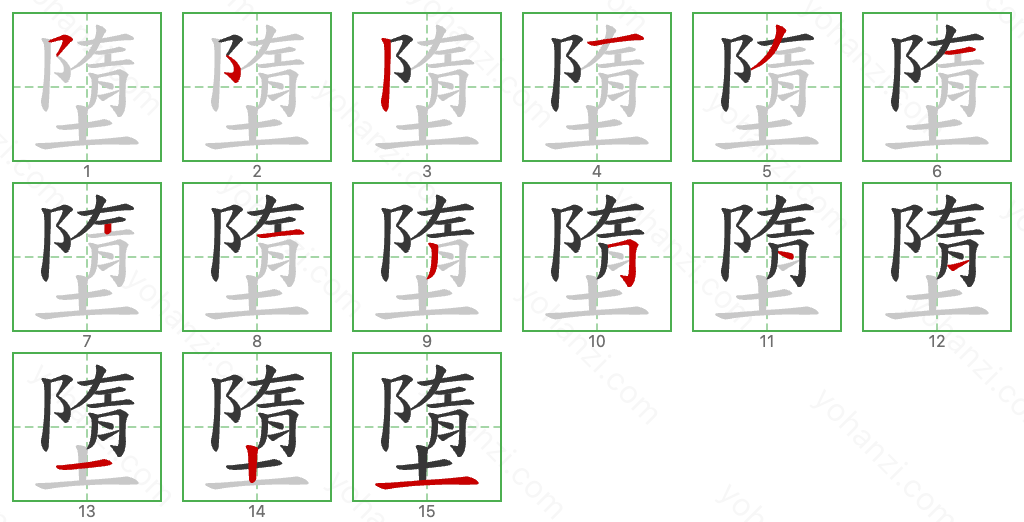 墮 Stroke Order Diagrams