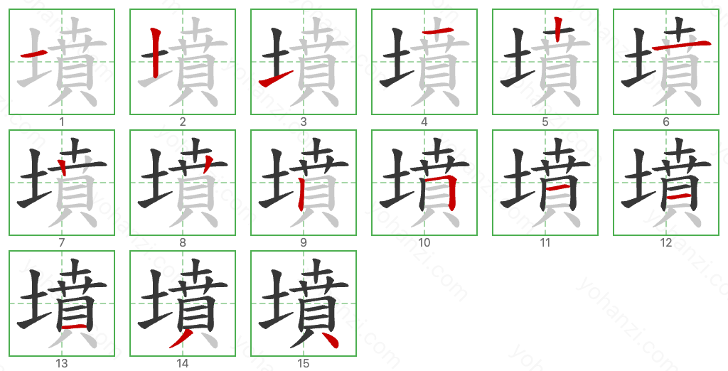 墳 Stroke Order Diagrams