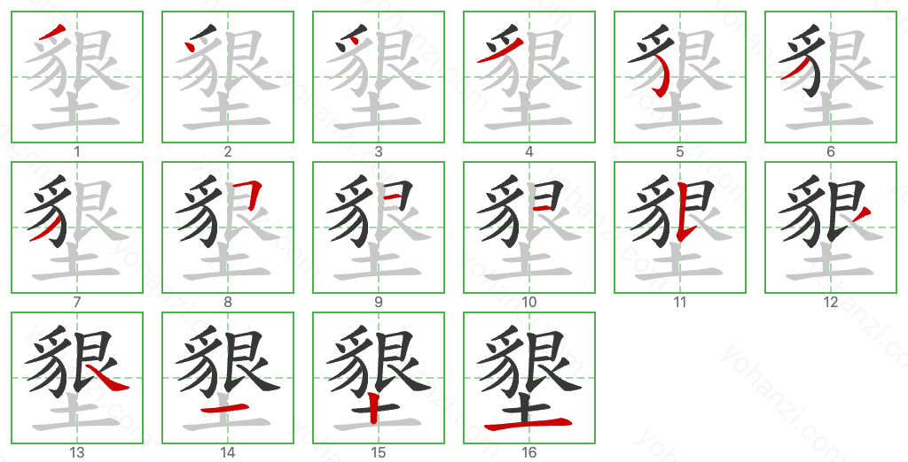 墾 Stroke Order Diagrams