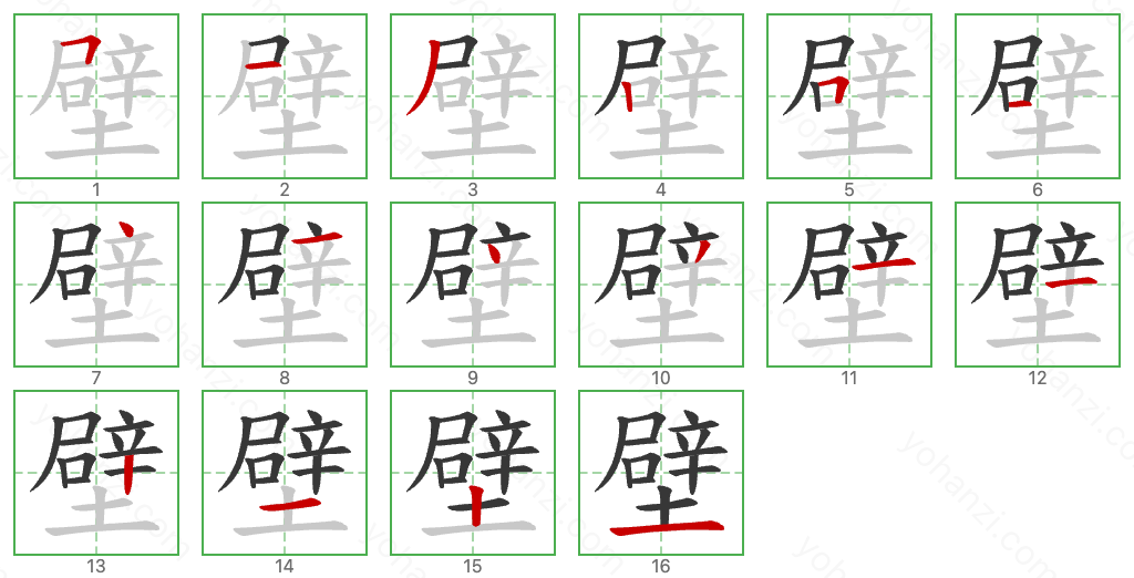 壁 Stroke Order Diagrams