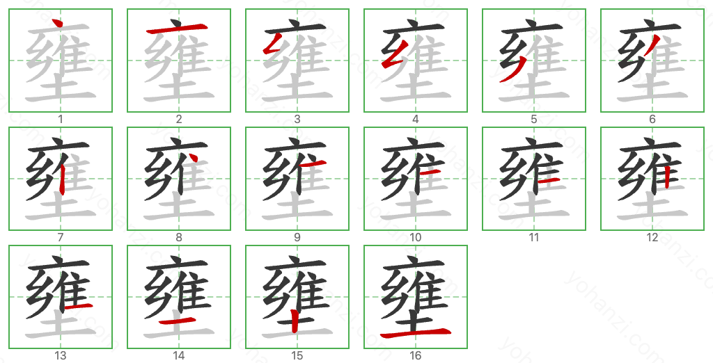 壅 Stroke Order Diagrams