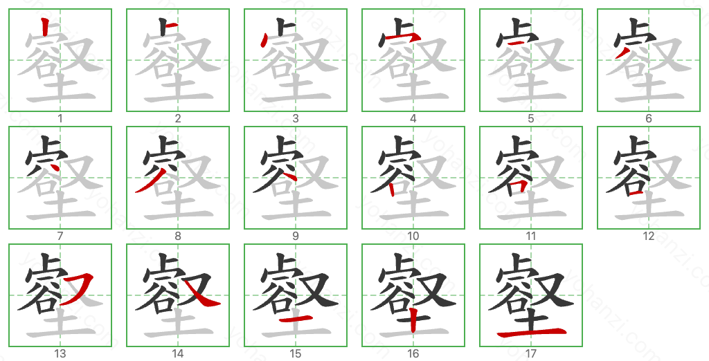 壑 Stroke Order Diagrams