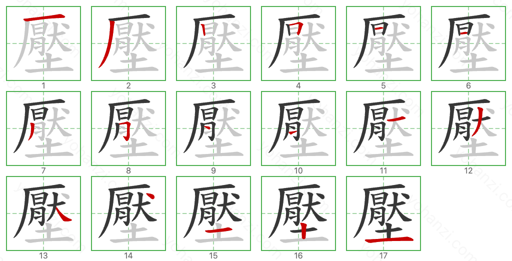 壓 Stroke Order Diagrams