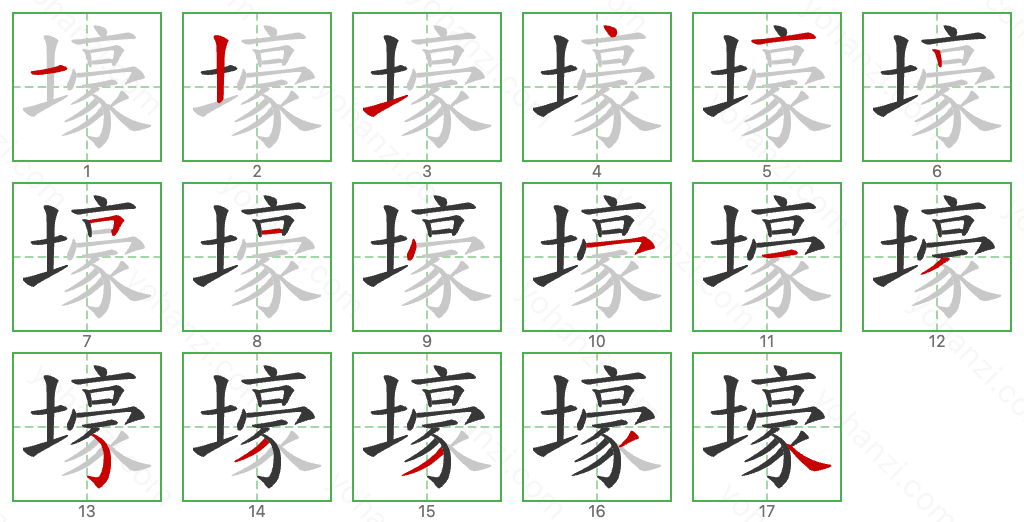 壕 Stroke Order Diagrams