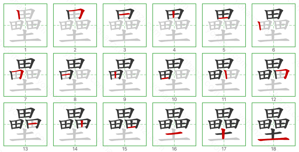 壘 Stroke Order Diagrams