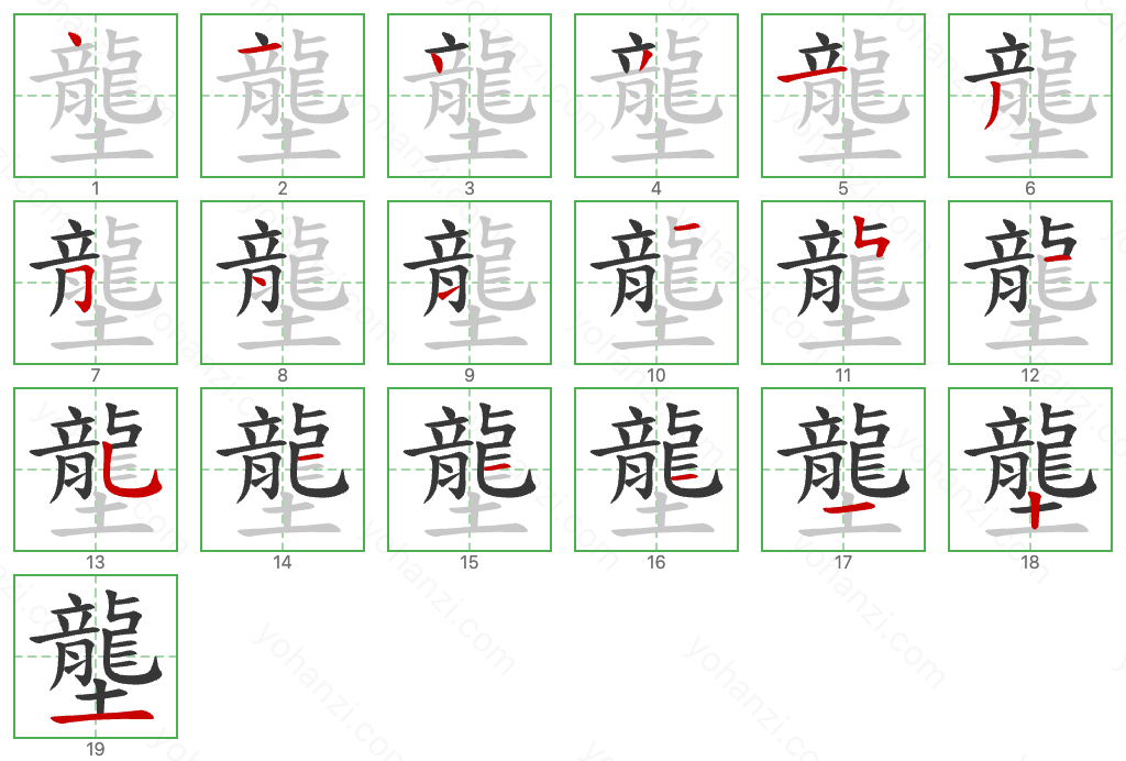 壟 Stroke Order Diagrams