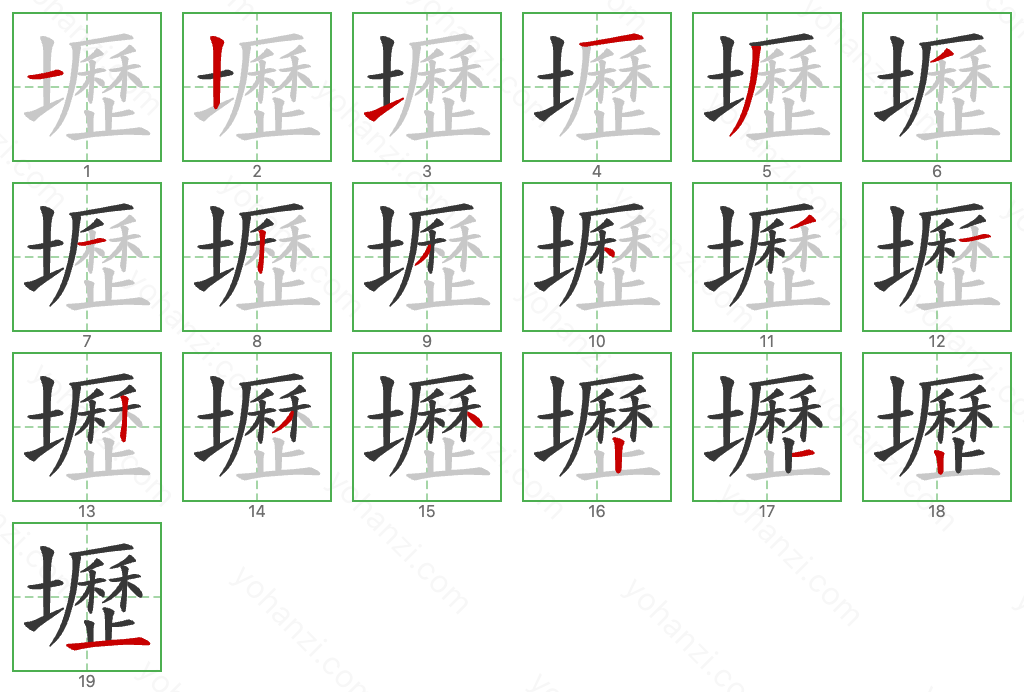 壢 Stroke Order Diagrams