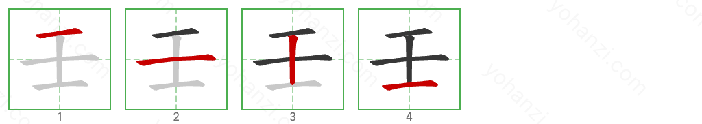 壬 Stroke Order Diagrams