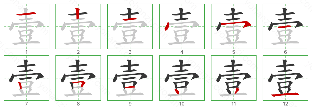 壹 Stroke Order Diagrams