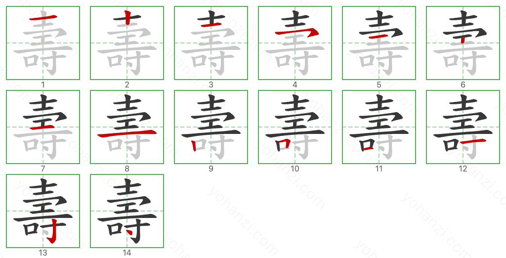 壽 Stroke Order Diagrams