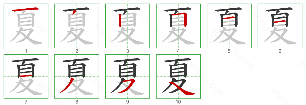 夏 Stroke Order Diagrams