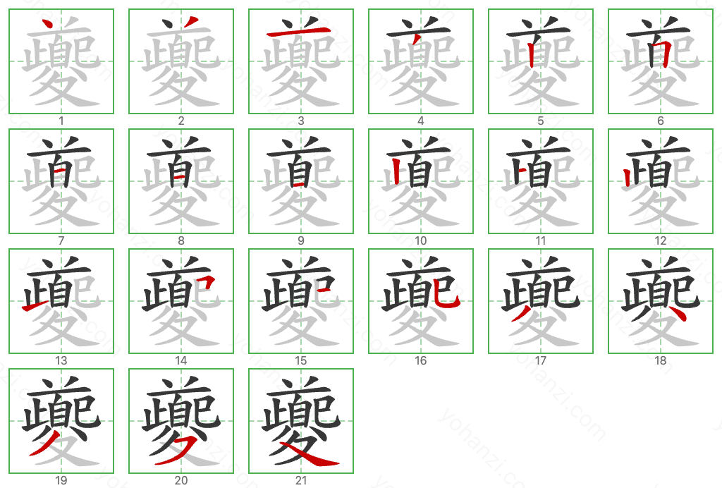 夔 Stroke Order Diagrams