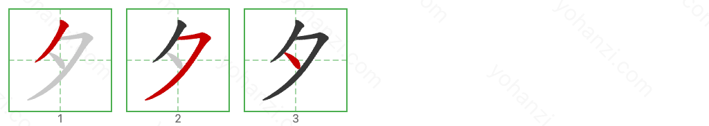 夕 Stroke Order Diagrams