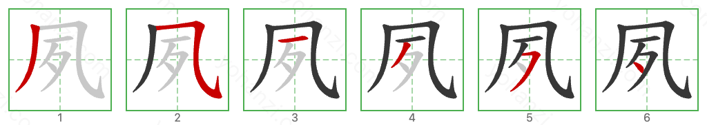 夙 Stroke Order Diagrams