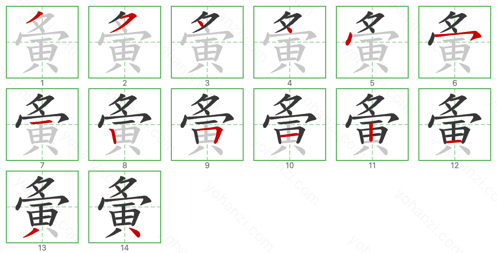 夤 Stroke Order Diagrams