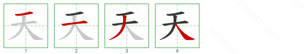 天 Stroke Order Diagrams