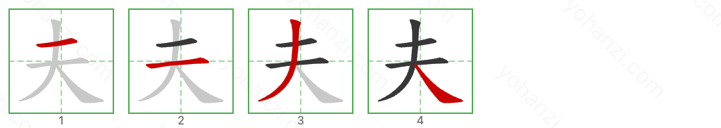 夫 Stroke Order Diagrams