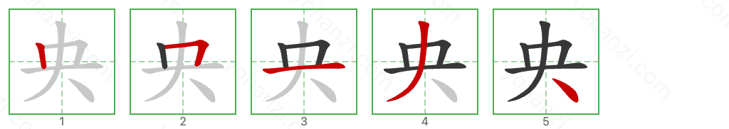 央 Stroke Order Diagrams