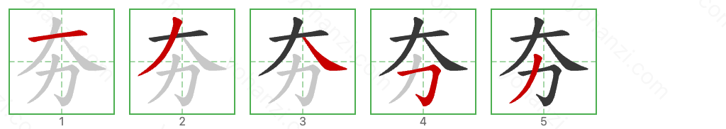 夯 Stroke Order Diagrams