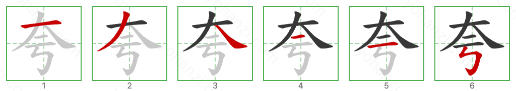 夸 Stroke Order Diagrams