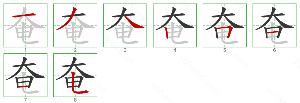 奄 Stroke Order Diagrams