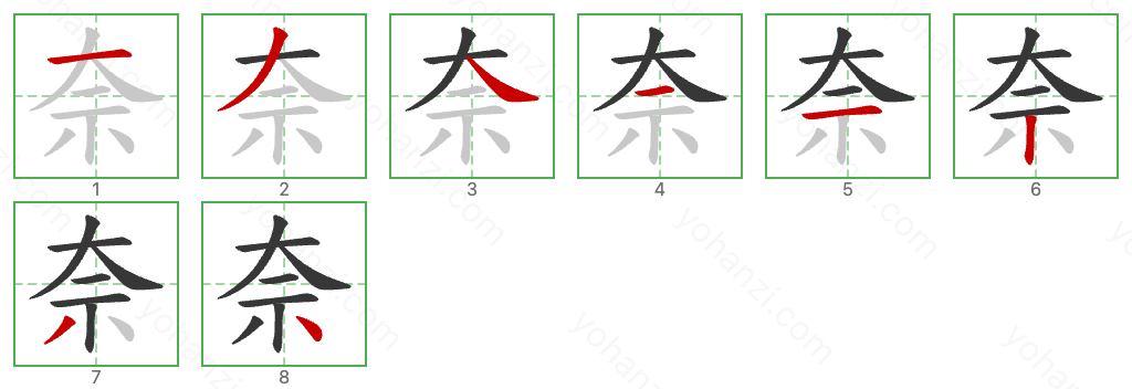 奈 Stroke Order Diagrams