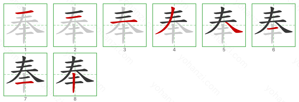 奉 Stroke Order Diagrams