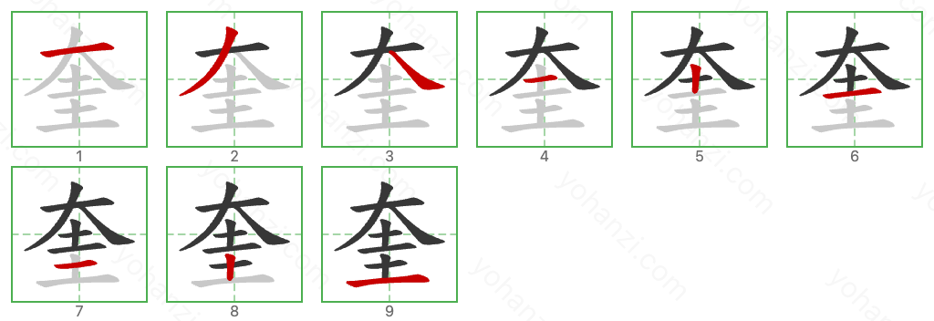 奎 Stroke Order Diagrams