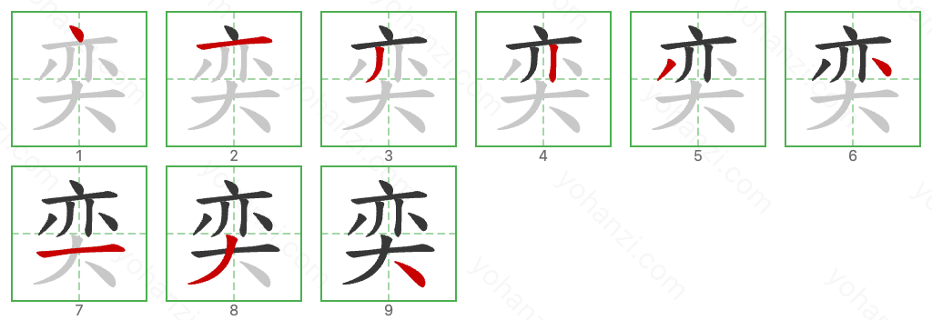 奕 Stroke Order Diagrams