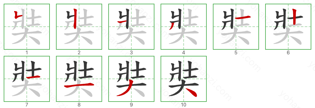 奘 Stroke Order Diagrams