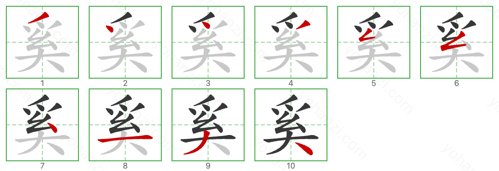 奚 Stroke Order Diagrams