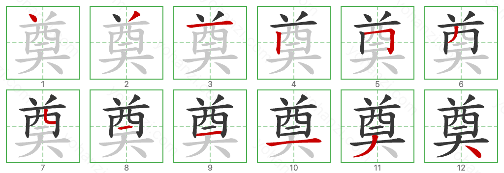 奠 Stroke Order Diagrams