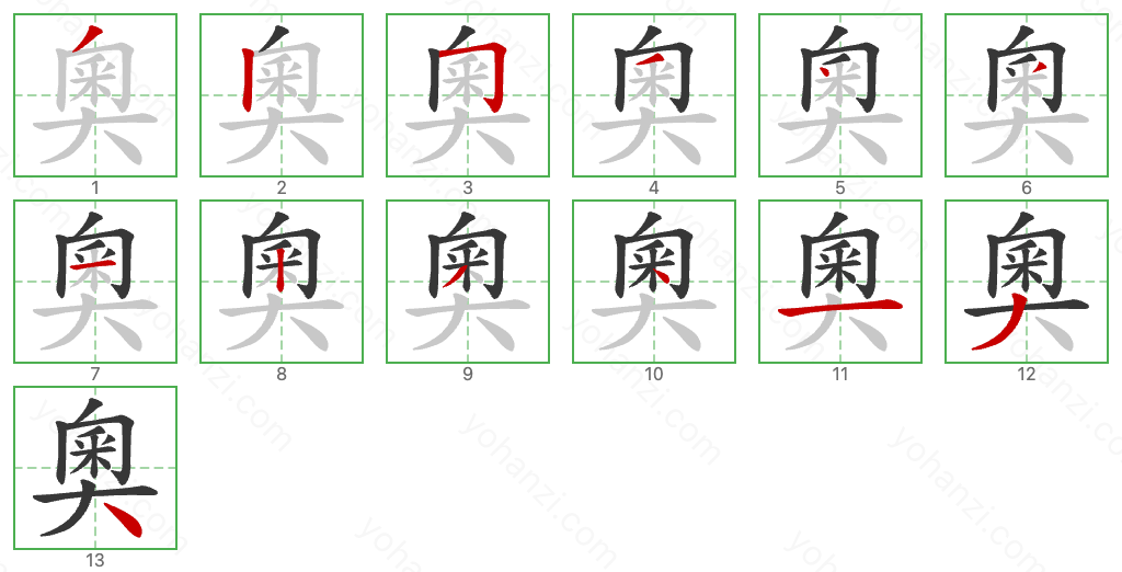 奧 Stroke Order Diagrams