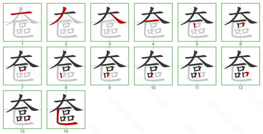 奩 Stroke Order Diagrams