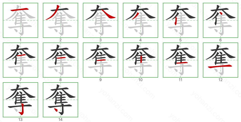 奪 Stroke Order Diagrams