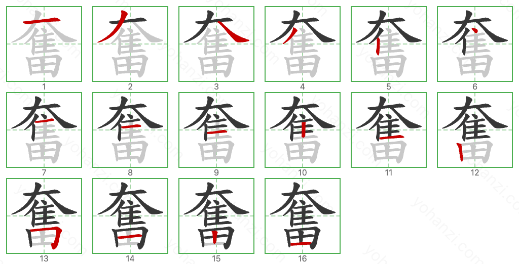 奮 Stroke Order Diagrams