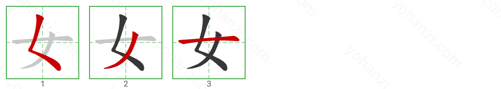 女 Stroke Order Diagrams