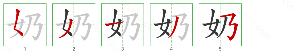 奶 Stroke Order Diagrams