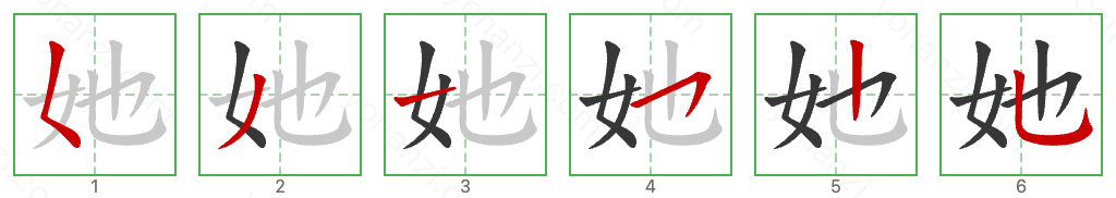 她 Stroke Order Diagrams