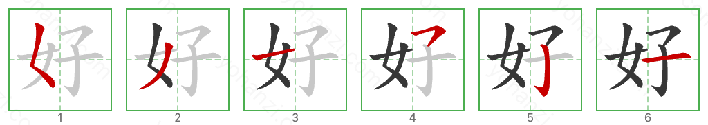 好 Stroke Order Diagrams