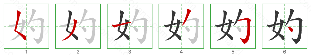 妁 Stroke Order Diagrams