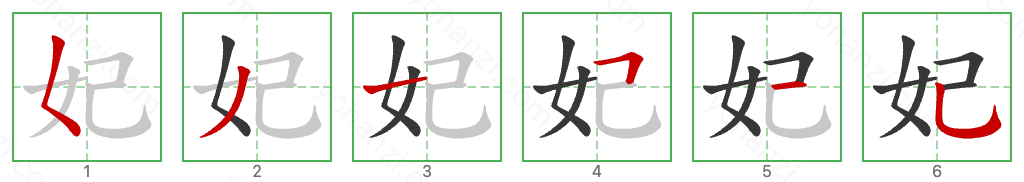 妃 Stroke Order Diagrams