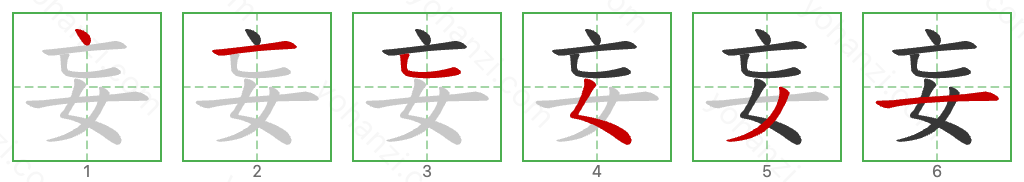 妄 Stroke Order Diagrams