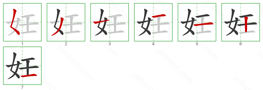 妊 Stroke Order Diagrams