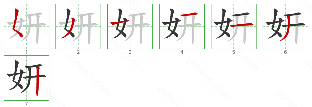 妍 Stroke Order Diagrams