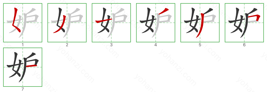 妒 Stroke Order Diagrams