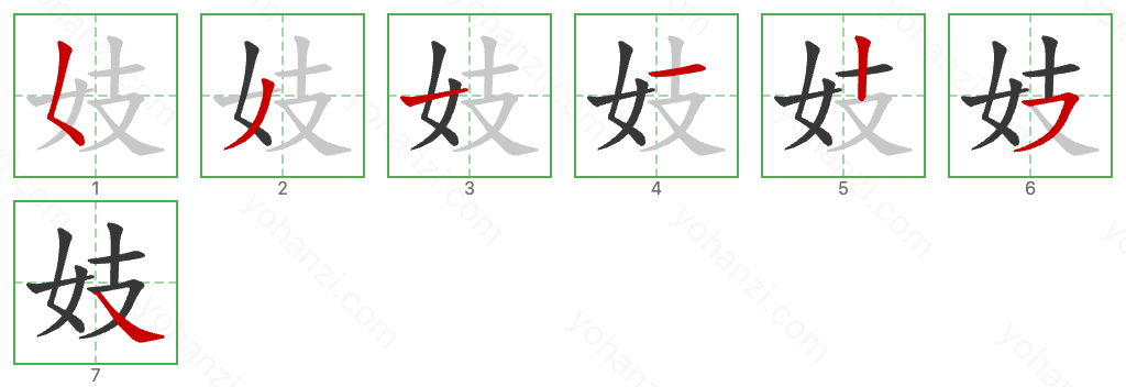 妓 Stroke Order Diagrams