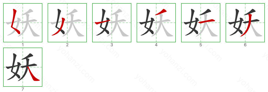 妖 Stroke Order Diagrams