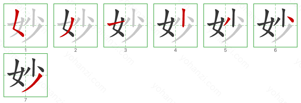 妙 Stroke Order Diagrams