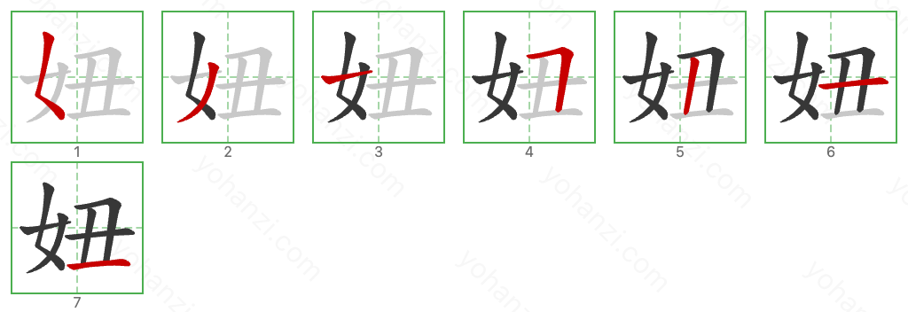 妞 Stroke Order Diagrams